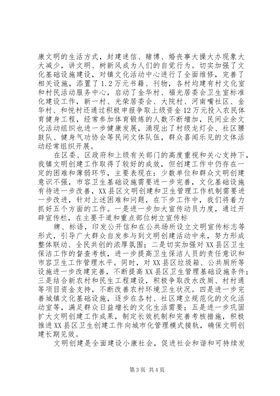 仙踪镇文明创建工作情况汇报 _第3页