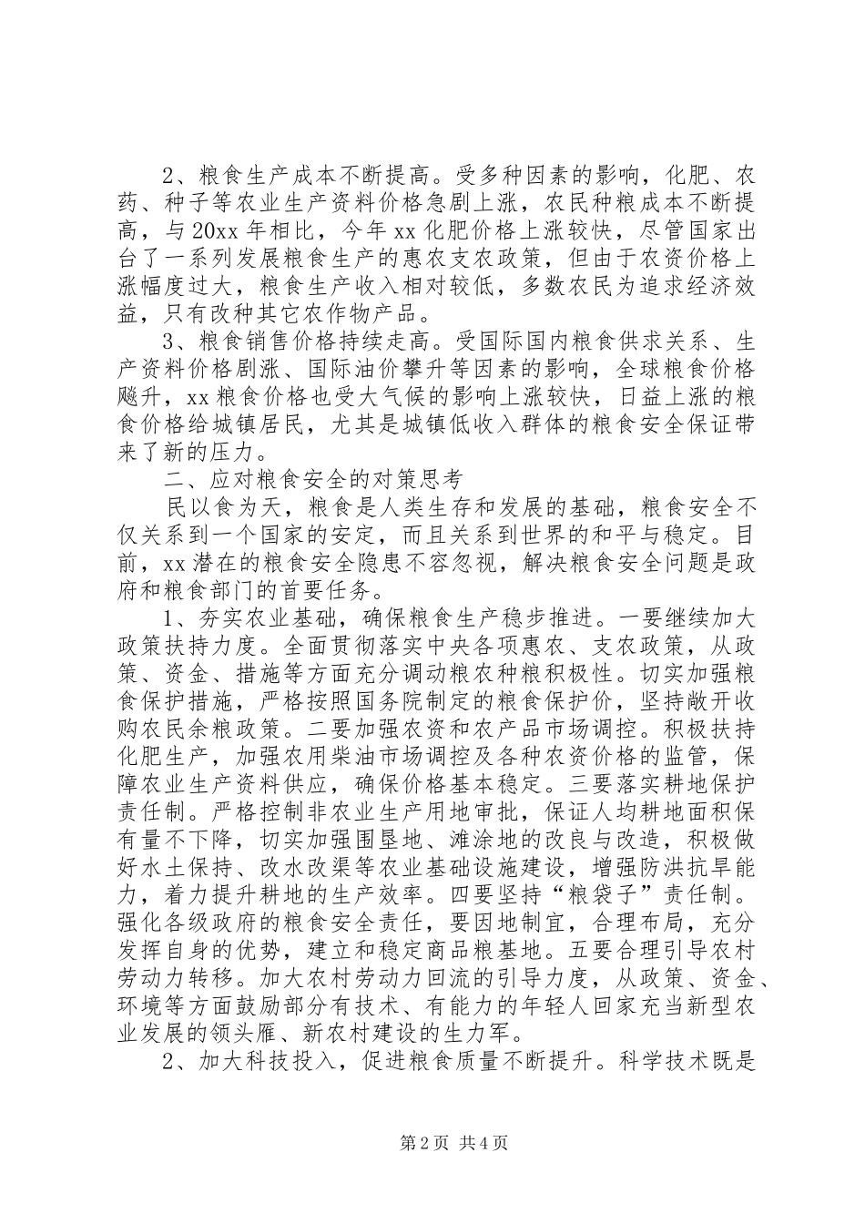 某市粮食安全现状调研报告 _第2页