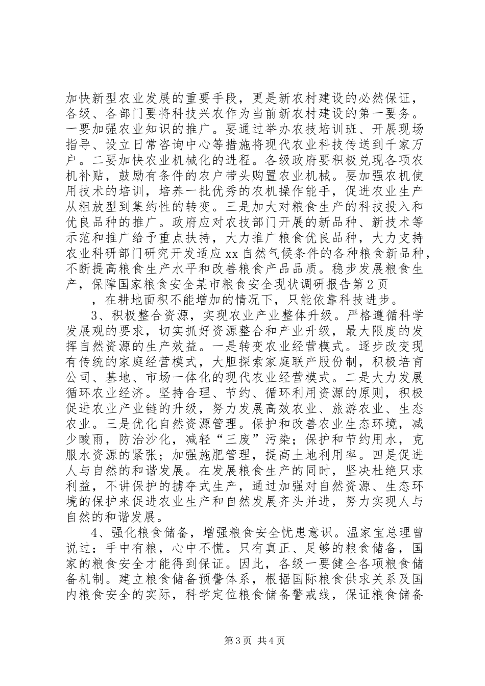 某市粮食安全现状调研报告 _第3页