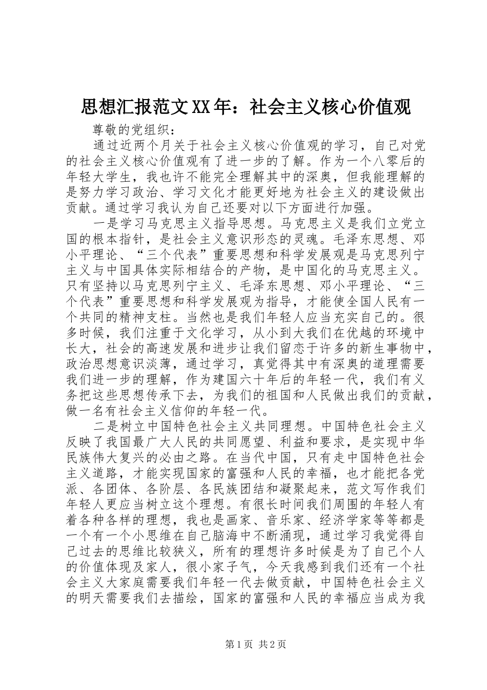 思想汇报范文XX年：社会主义核心价值观 _第1页