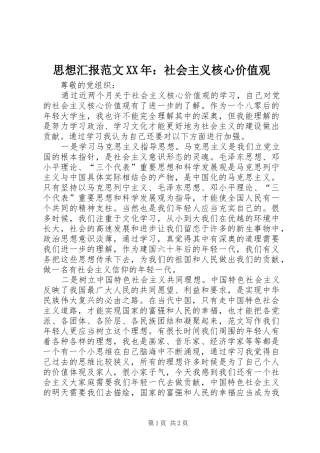 思想汇报范文XX年：社会主义核心价值观 