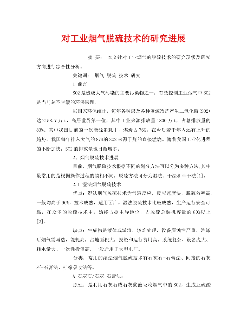 《安全管理环保》之对工业烟气脱硫技术的研究进展 _第1页