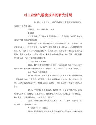 《安全管理环保》之对工业烟气脱硫技术的研究进展 