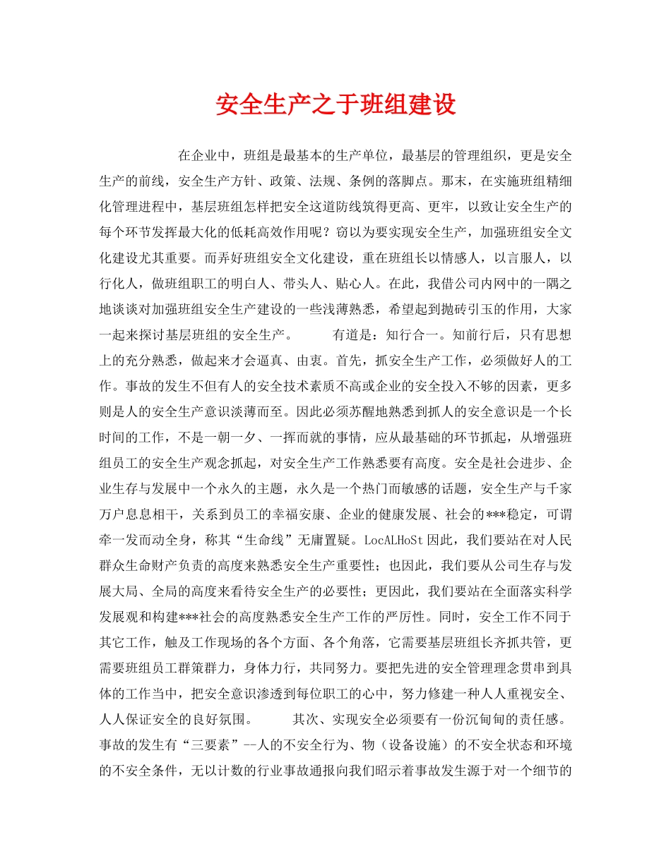 《安全管理》之安全生产之于班组建设 _第1页