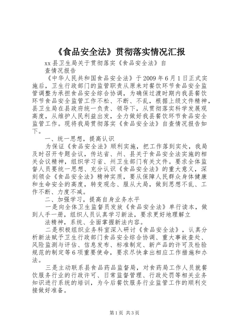 《食品安全法》贯彻落实情况汇报 _第1页