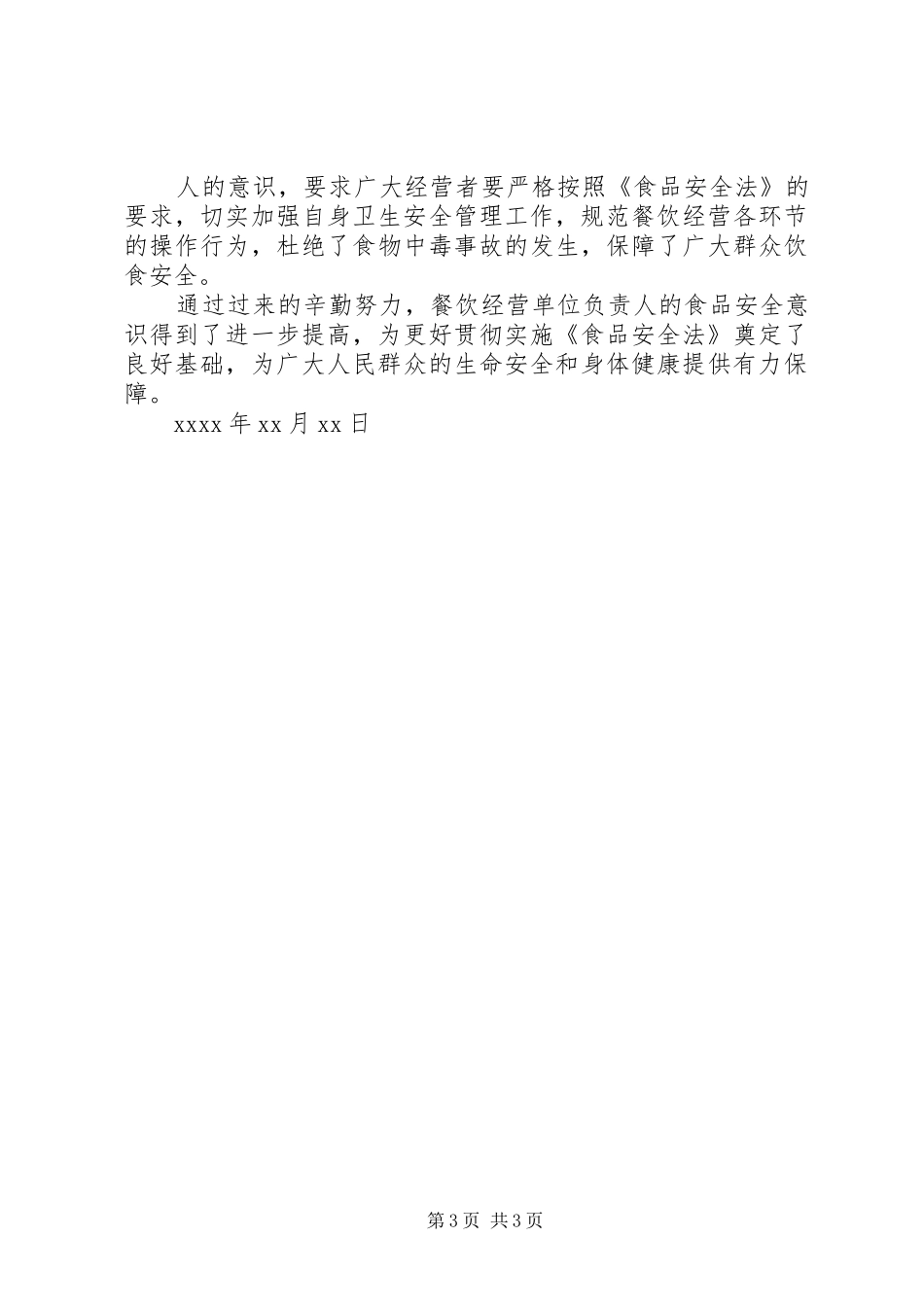 《食品安全法》贯彻落实情况汇报 _第3页