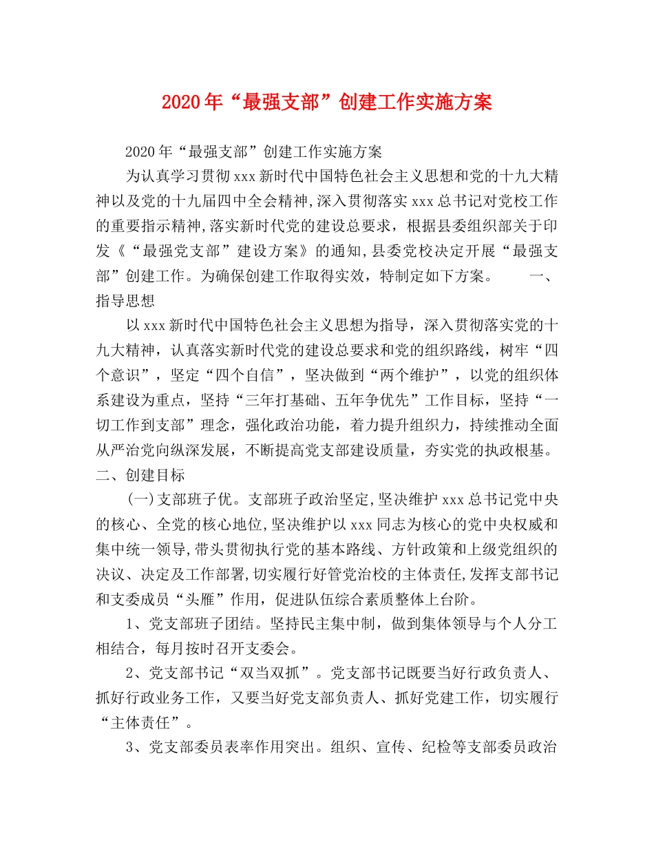 2020年“最强支部”创建工作实施方案 _第1页