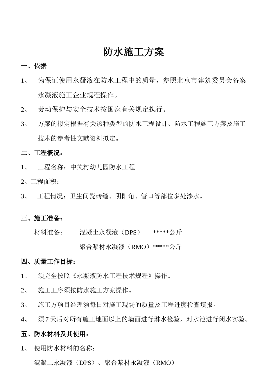 中关村幼儿园防水工程防水施工方案_第2页