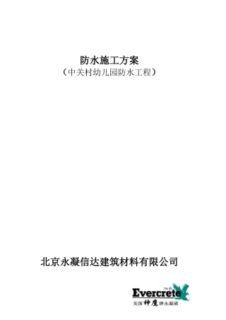 中关村幼儿园防水工程防水施工方案