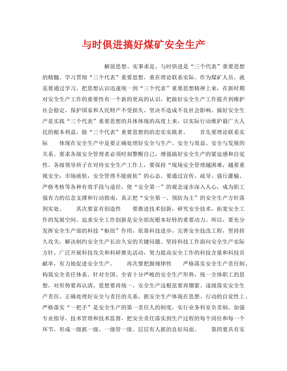 《安全管理》之与时俱进搞好煤矿安全生产 _第1页