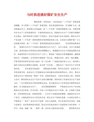 《安全管理》之与时俱进搞好煤矿安全生产 