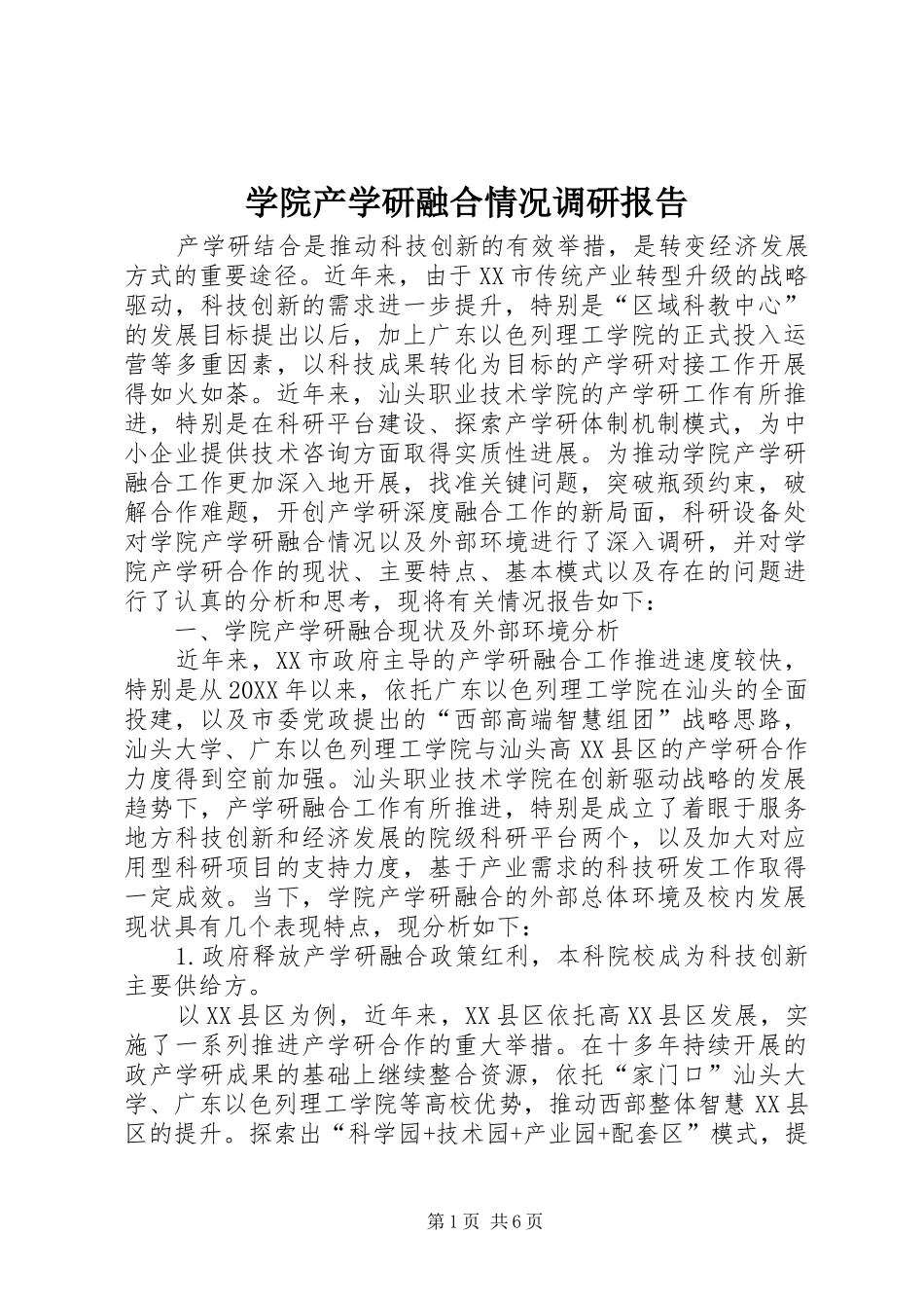 学院产学研融合情况调研报告 _第1页