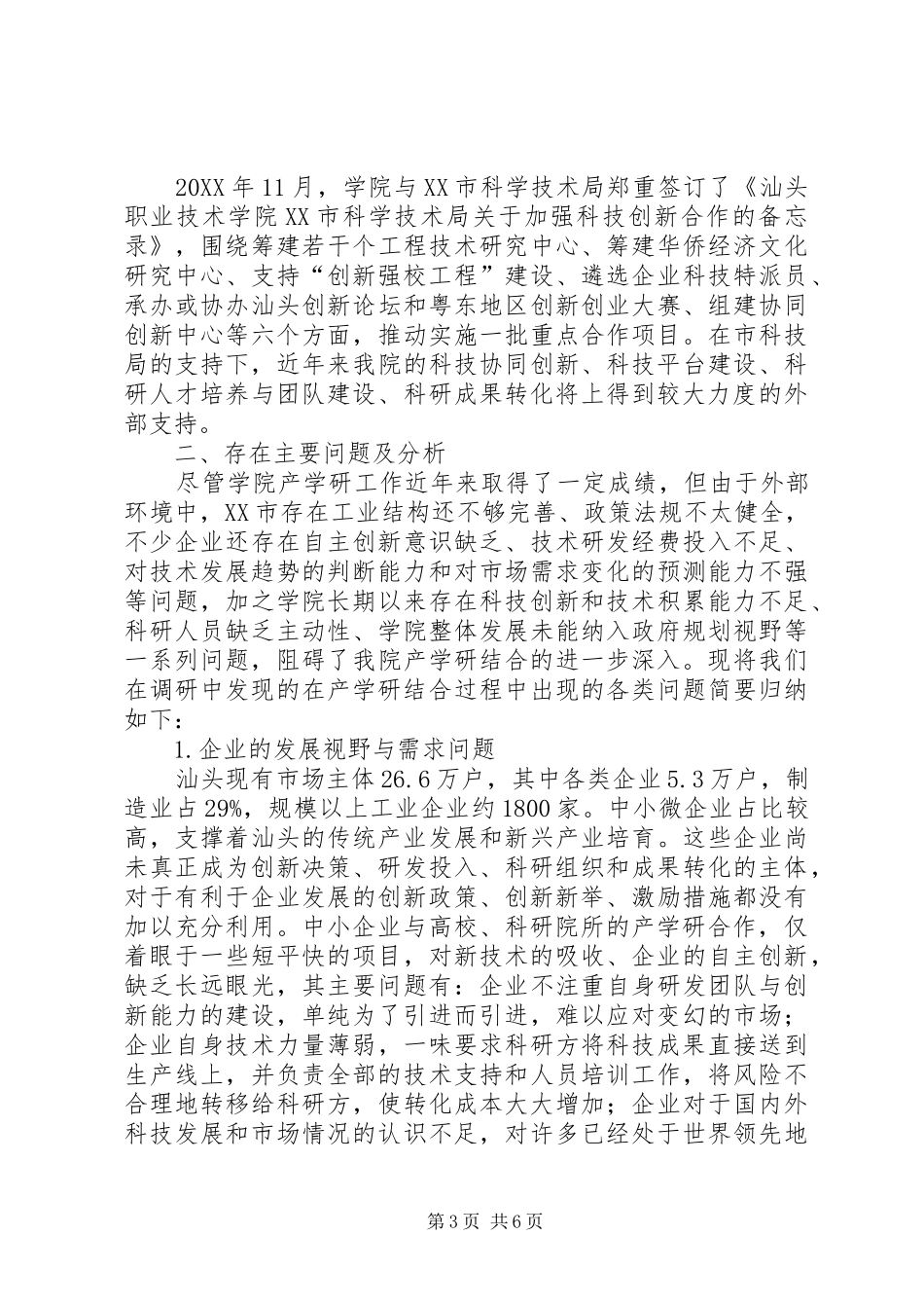 学院产学研融合情况调研报告 _第3页