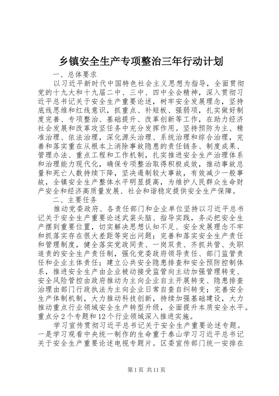 乡镇安全生产专项整治三年行动计划_第1页