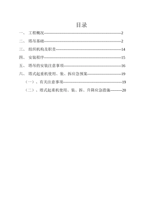 塔吊施工专项方案