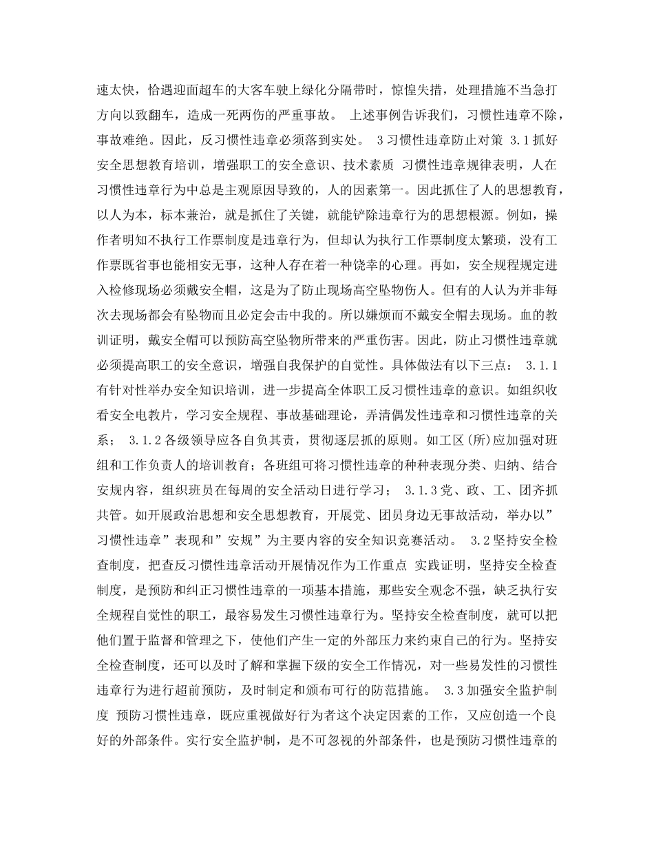 《安全管理论文》之浅析习惯性违章的表现及其防止对策 _第2页