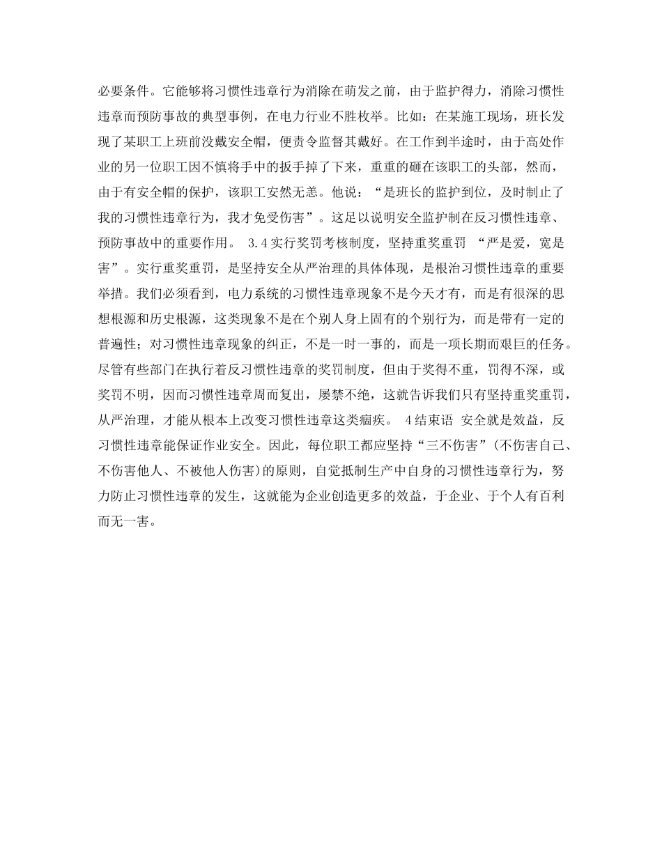 《安全管理论文》之浅析习惯性违章的表现及其防止对策 _第3页
