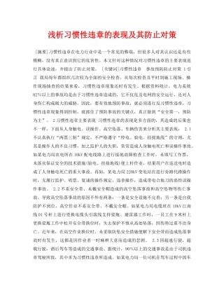 《安全管理论文》之浅析习惯性违章的表现及其防止对策 