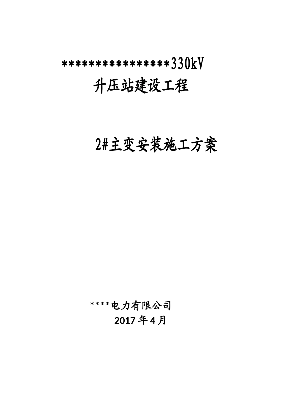 主变安装施工方案_第1页