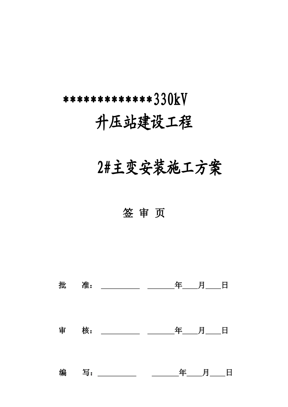 主变安装施工方案_第2页