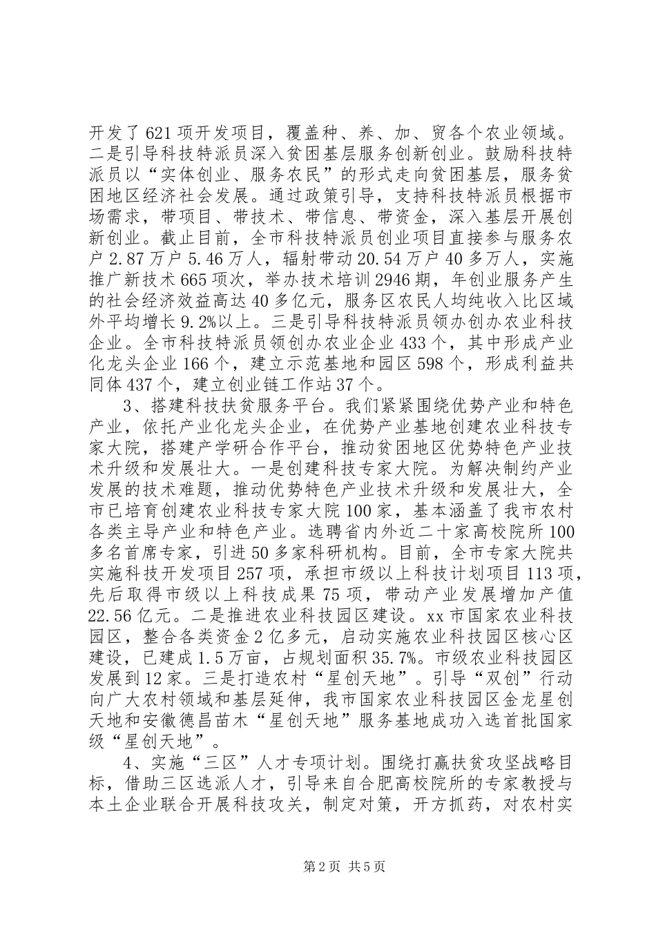 市科技局十大扶贫重点工程推进情况汇报 _第2页