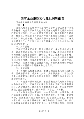 国有企业廉政文化建设调研报告 