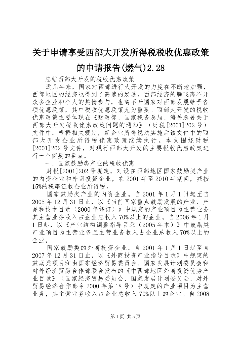 关于申请享受西部大开发所得税税收优惠政策的申请报告(燃气)2.28 _第1页