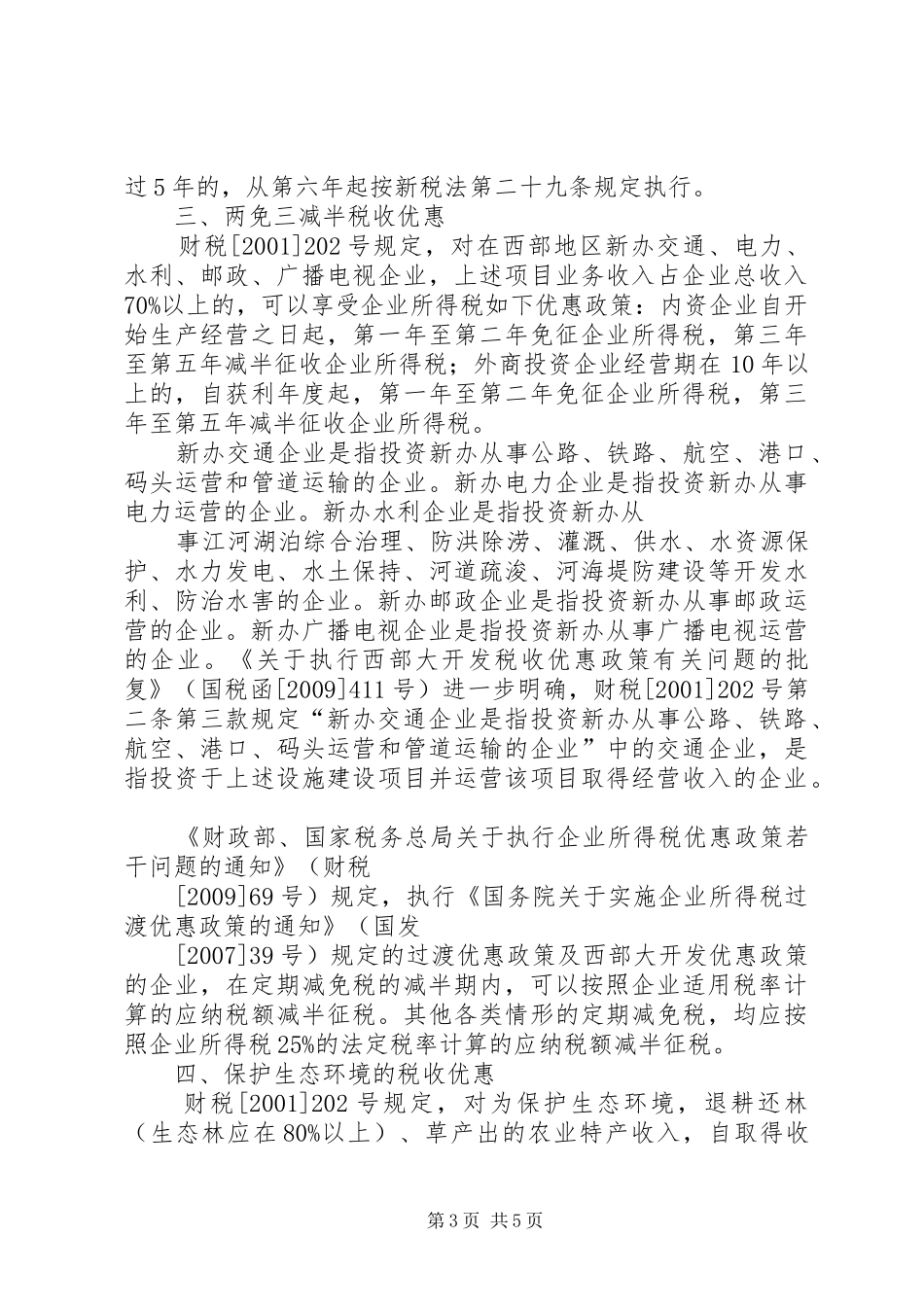 关于申请享受西部大开发所得税税收优惠政策的申请报告(燃气)2.28 _第3页