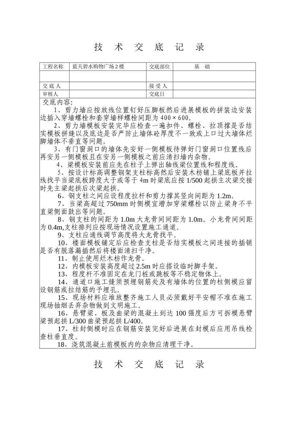某购物广场模板工程技术交底_第1页