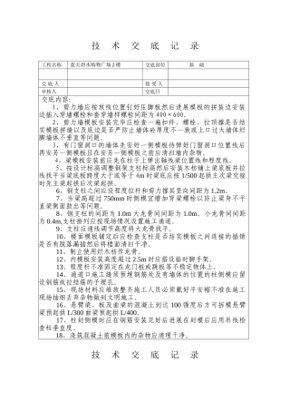 某购物广场模板工程技术交底