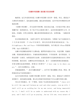 《安娜卡列尼娜》读后感-列文的田野 