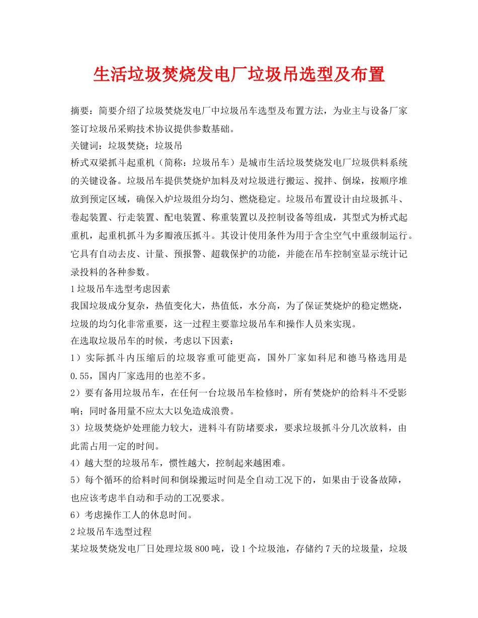 《安全管理论文》之生活垃圾焚烧发电厂垃圾吊选型及布置 _第1页