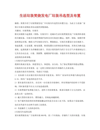 《安全管理论文》之生活垃圾焚烧发电厂垃圾吊选型及布置 