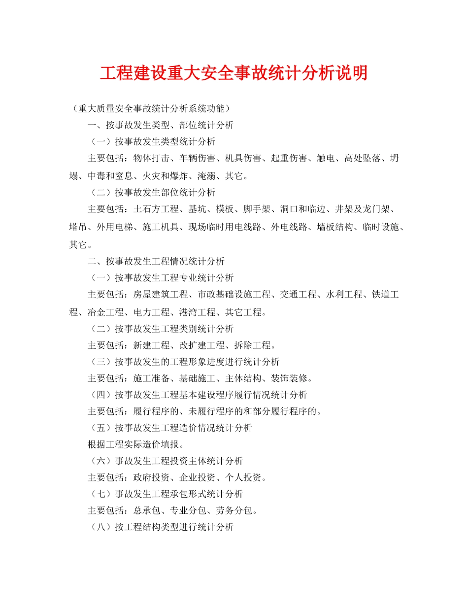 《安全管理》之工程建设重大安全事故统计分析说明 _第1页