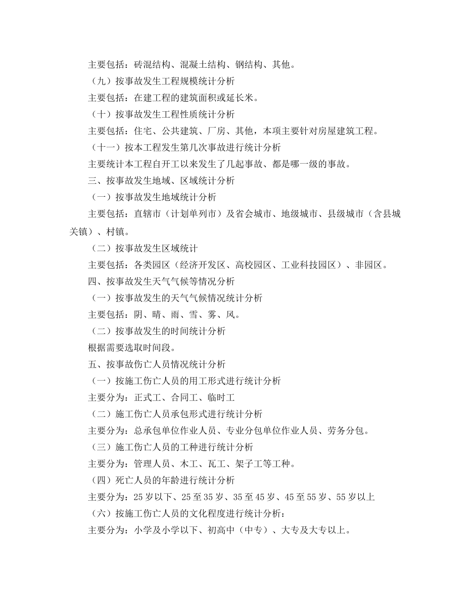 《安全管理》之工程建设重大安全事故统计分析说明 _第2页