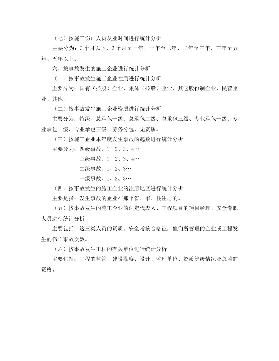 《安全管理》之工程建设重大安全事故统计分析说明 _第3页