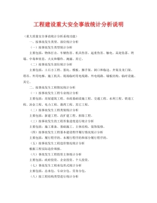 《安全管理》之工程建设重大安全事故统计分析说明 