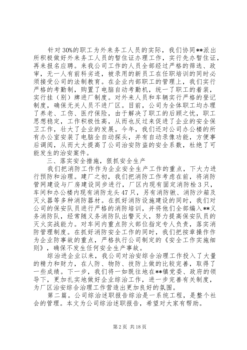 ＸＸ公司综治工作情况报告 _第2页