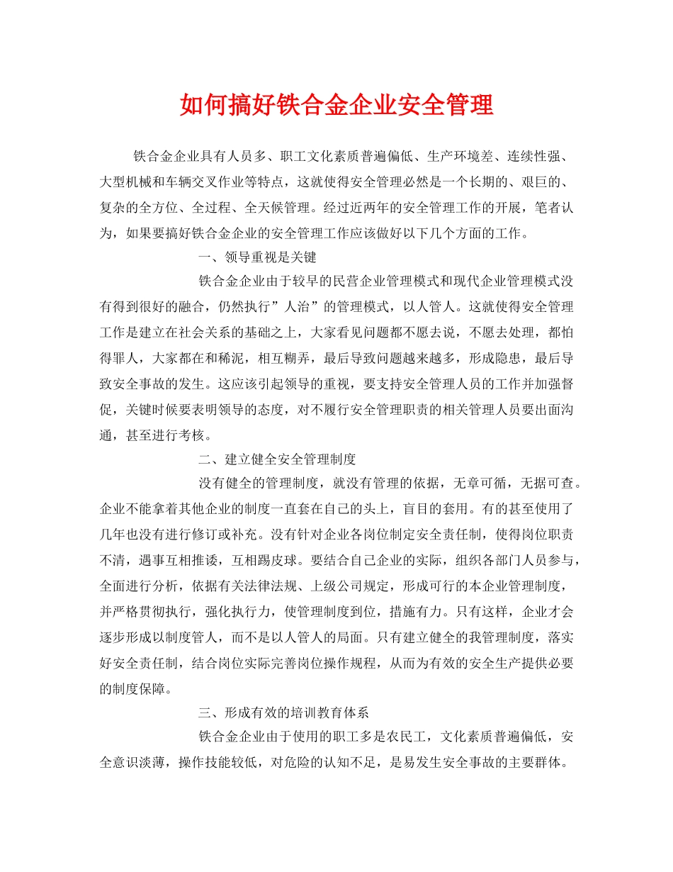 《安全管理》之如何搞好铁合金企业安全管理 _第1页