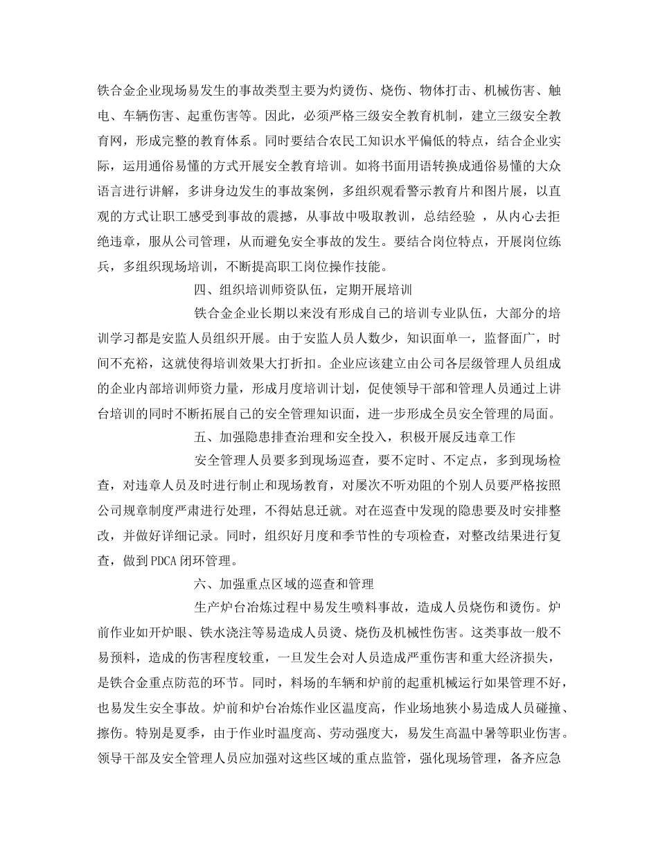 《安全管理》之如何搞好铁合金企业安全管理 _第2页
