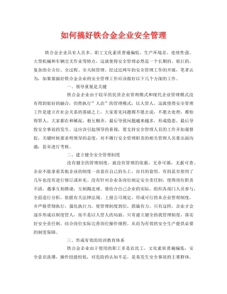 《安全管理》之如何搞好铁合金企业安全管理 