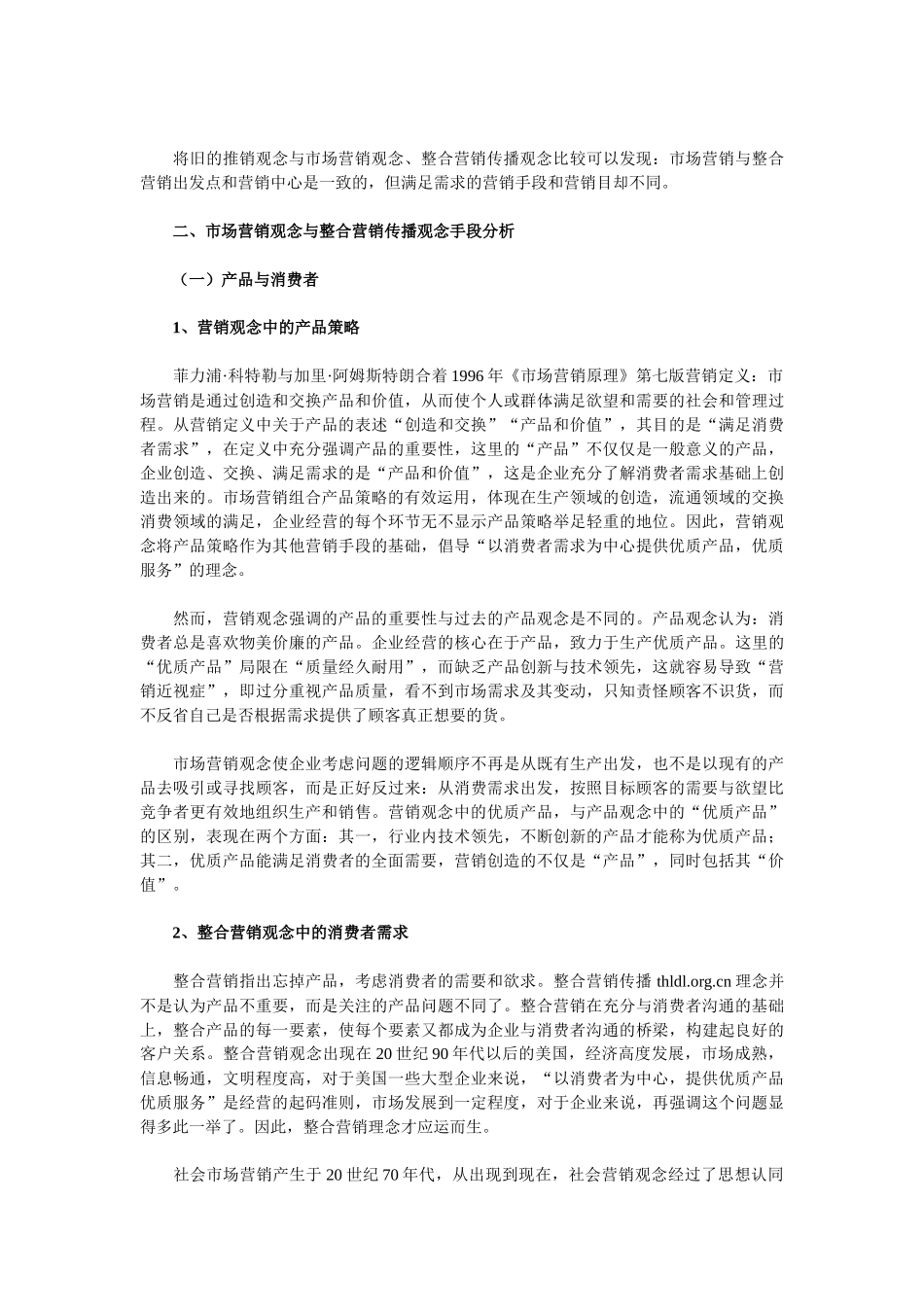 市场营销观念与整合营销观念辨析_第3页