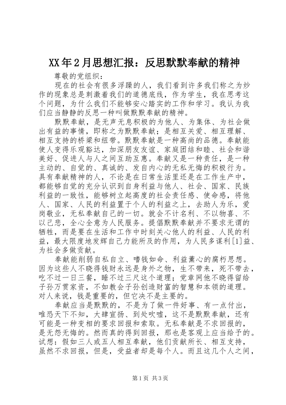 XX年2月思想汇报：反思默默奉献的精神1_第1页