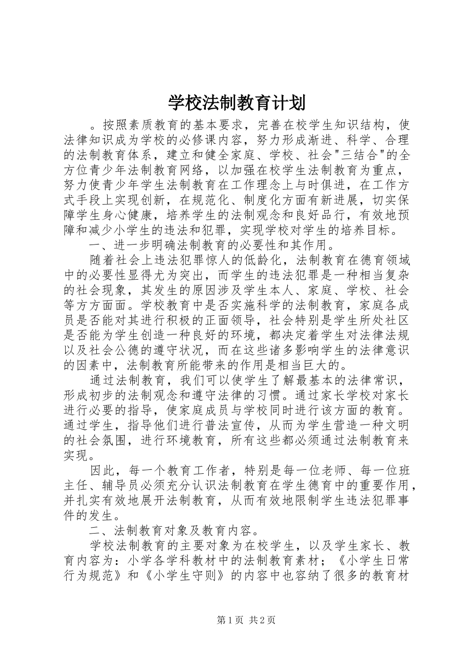 学校法制教育计划_第1页