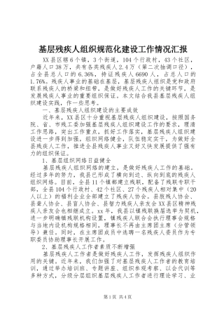基层残疾人组织规范化建设工作情况汇报 