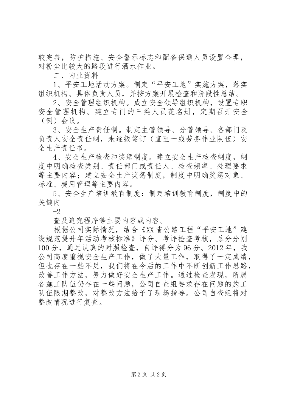 平安工地XX年2季度自评报告 (3)_第2页