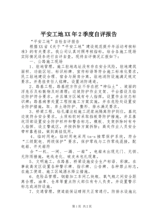 平安工地XX年2季度自评报告 (3)