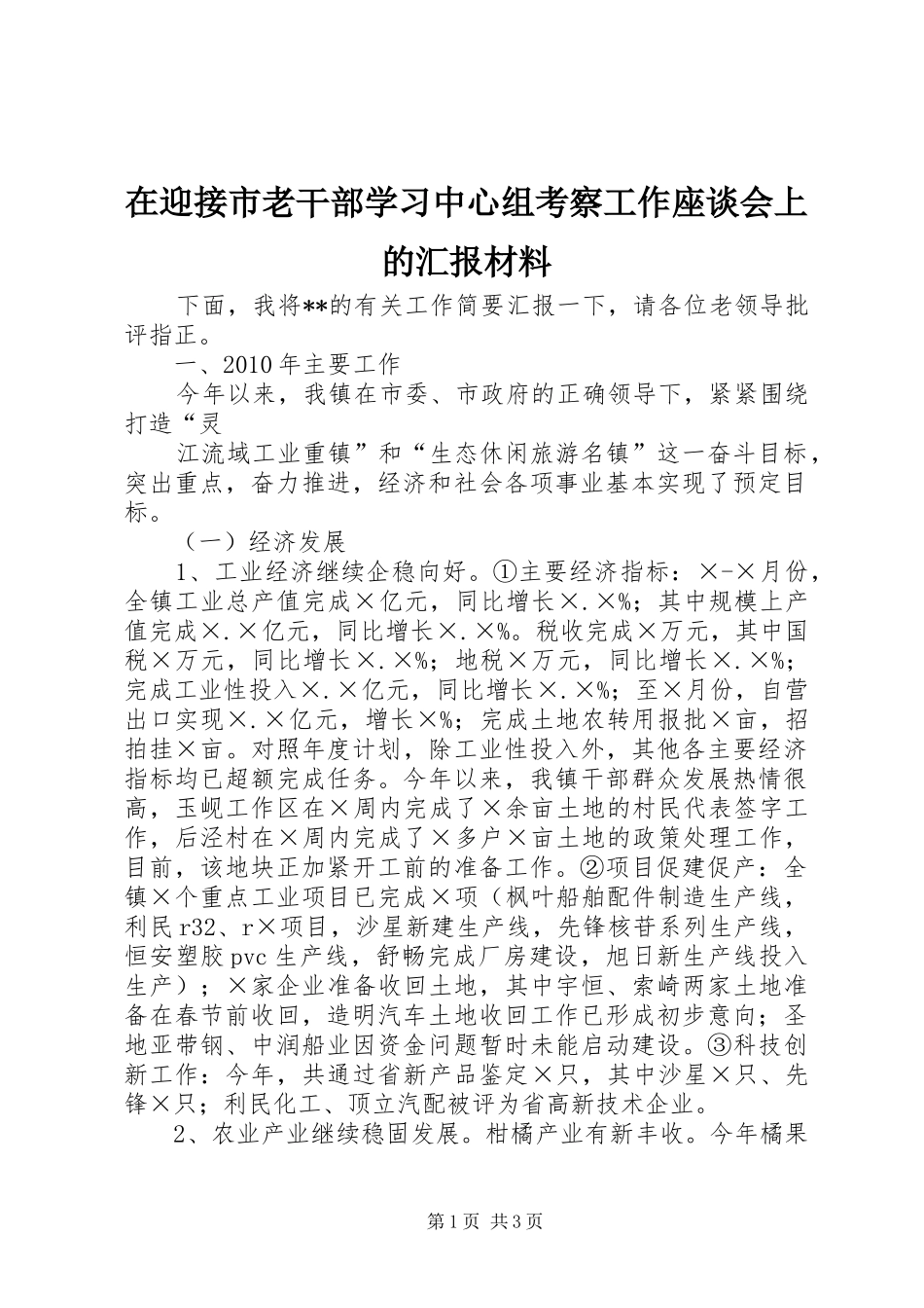 在迎接市老干部学习中心组考察工作座谈会上的汇报材料 _第1页