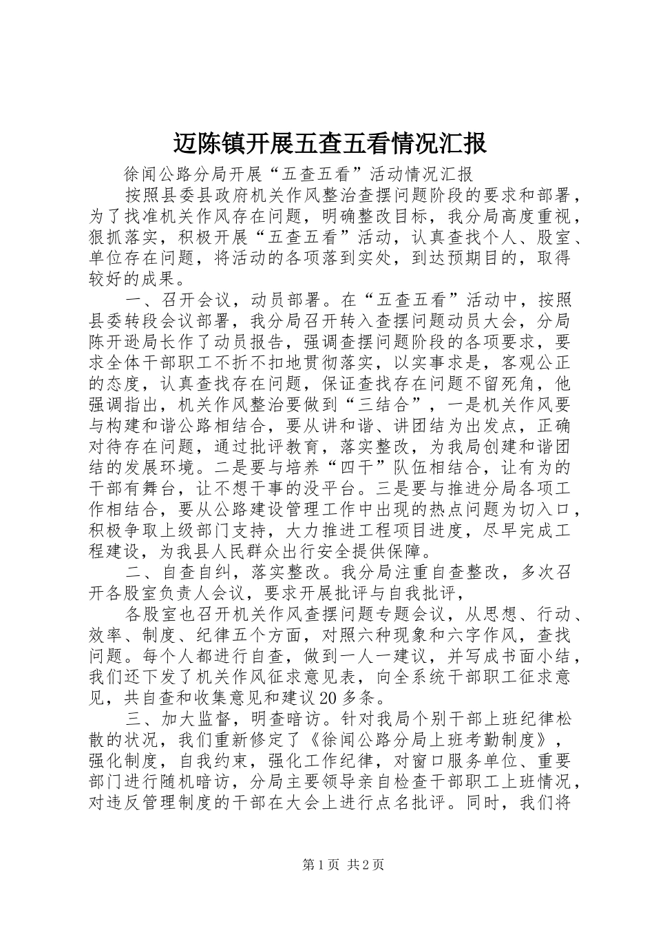 迈陈镇开展五查五看情况汇报 _第1页