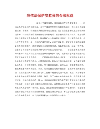 《安全管理》之应依法保护安监员的合法权益 